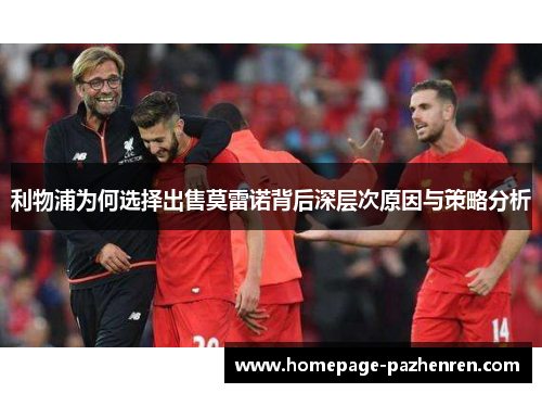 利物浦为何选择出售莫雷诺背后深层次原因与策略分析