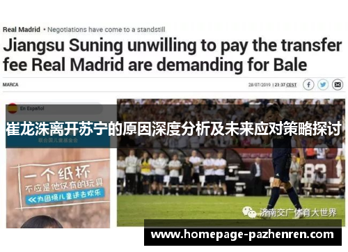 崔龙洙离开苏宁的原因深度分析及未来应对策略探讨