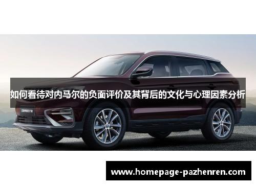 如何看待对内马尔的负面评价及其背后的文化与心理因素分析