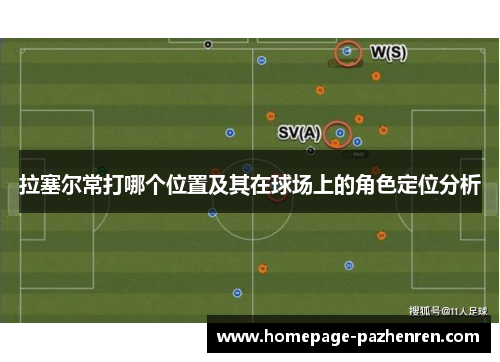 拉塞尔常打哪个位置及其在球场上的角色定位分析