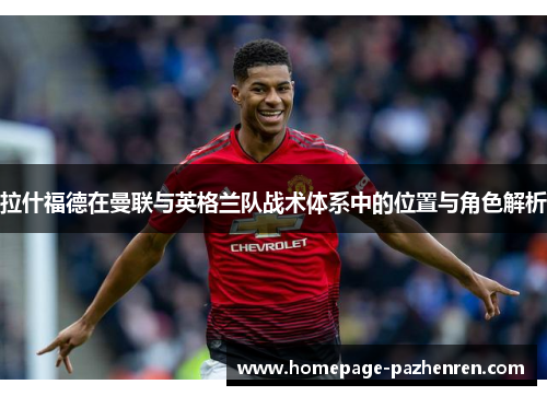 拉什福德在曼联与英格兰队战术体系中的位置与角色解析
