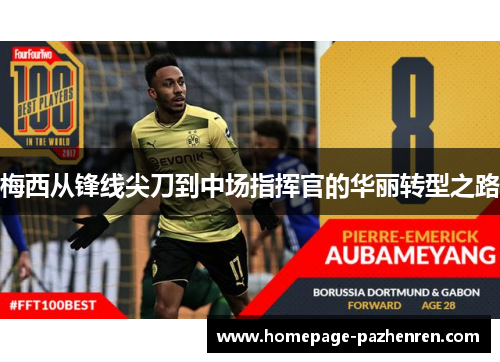 梅西从锋线尖刀到中场指挥官的华丽转型之路