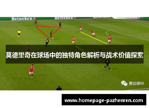 莫德里奇在球场中的独特角色解析与战术价值探索
