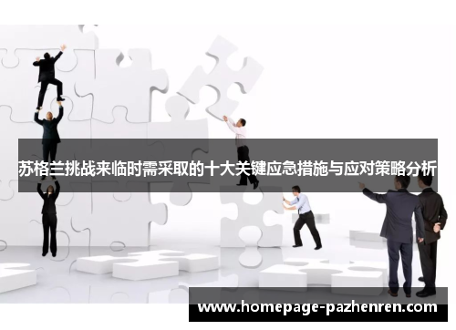 苏格兰挑战来临时需采取的十大关键应急措施与应对策略分析