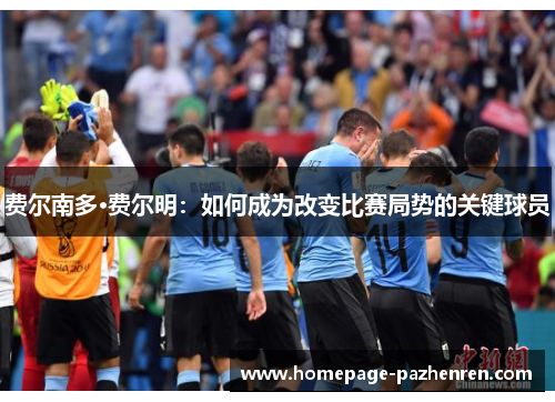 费尔南多·费尔明：如何成为改变比赛局势的关键球员