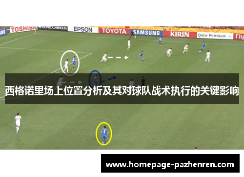 西格诺里场上位置分析及其对球队战术执行的关键影响