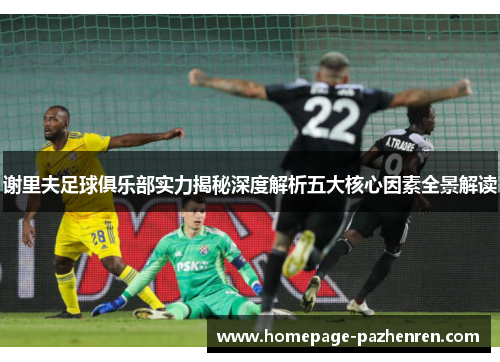 谢里夫足球俱乐部实力揭秘深度解析五大核心因素全景解读