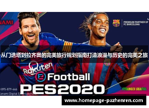 从门迭塔到拉齐奥的完美旅行规划指南打造浪漫与历史的完美之旅