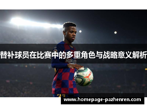 替补球员在比赛中的多重角色与战略意义解析