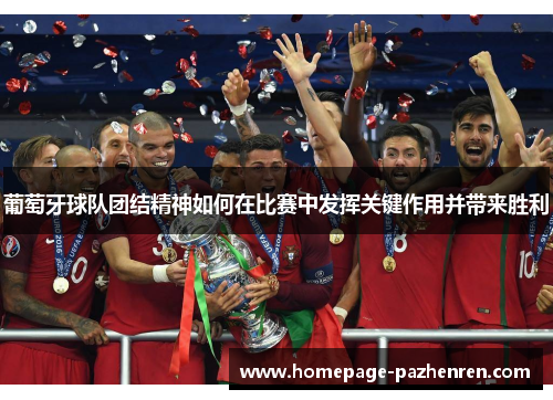 葡萄牙球队团结精神如何在比赛中发挥关键作用并带来胜利