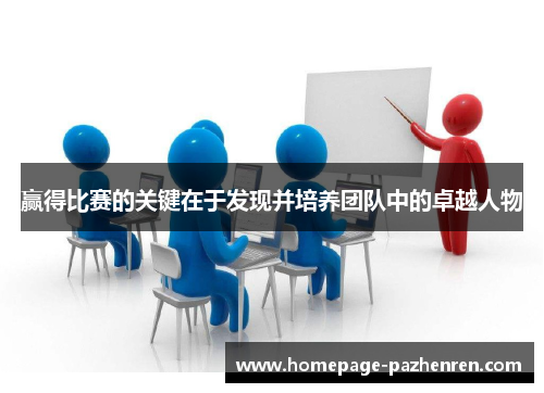 赢得比赛的关键在于发现并培养团队中的卓越人物