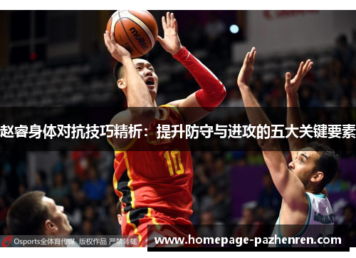 赵睿身体对抗技巧精析：提升防守与进攻的五大关键要素