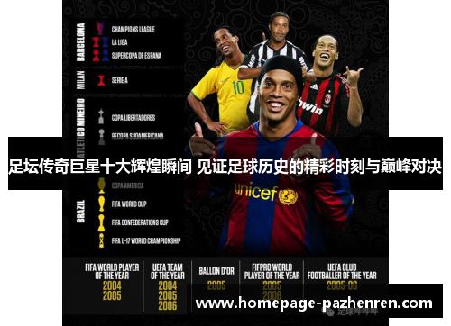 足坛传奇巨星十大辉煌瞬间 见证足球历史的精彩时刻与巅峰对决