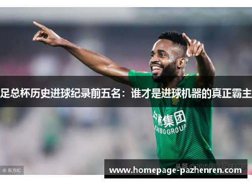 足总杯历史进球纪录前五名：谁才是进球机器的真正霸主