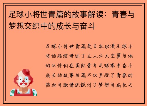 足球小将世青篇的故事解读：青春与梦想交织中的成长与奋斗