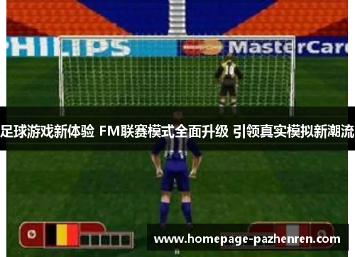 足球游戏新体验 FM联赛模式全面升级 引领真实模拟新潮流
