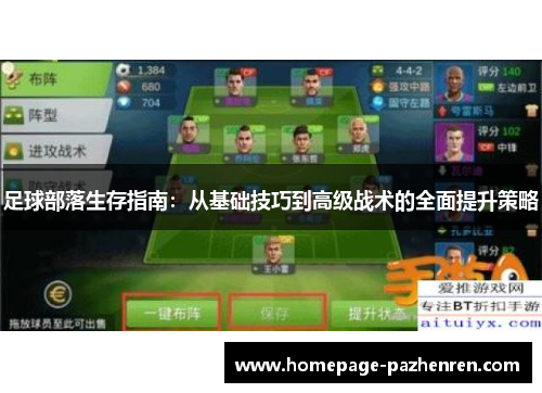 足球部落生存指南：从基础技巧到高级战术的全面提升策略