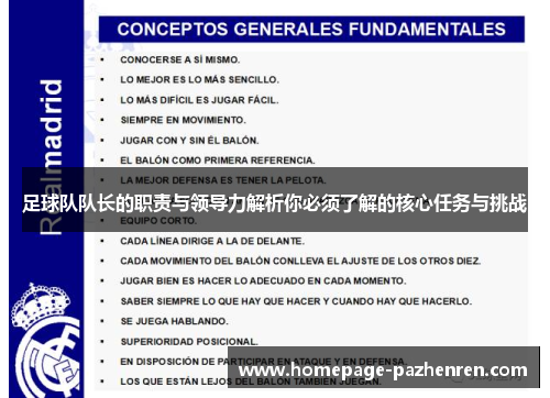 足球队队长的职责与领导力解析你必须了解的核心任务与挑战