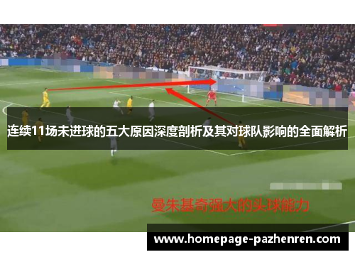 连续11场未进球的五大原因深度剖析及其对球队影响的全面解析