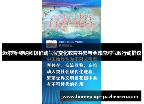 迈尔斯·特纳积极推动气候变化教育并参与全球应对气候行动倡议