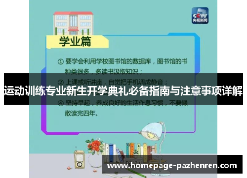 运动训练专业新生开学典礼必备指南与注意事项详解