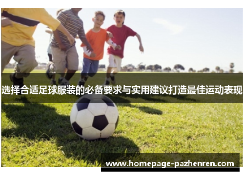 选择合适足球服装的必备要求与实用建议打造最佳运动表现
