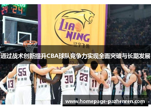 通过战术创新提升CBA球队竞争力实现全面突破与长期发展