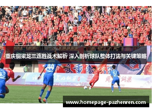 重庆铜梁龙三连胜战术解析 深入剖析球队整体打法与关键策略