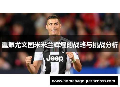 重振尤文国米米兰辉煌的战略与挑战分析