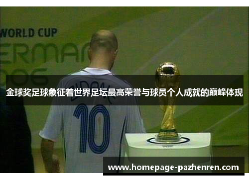 金球奖足球象征着世界足坛最高荣誉与球员个人成就的巅峰体现