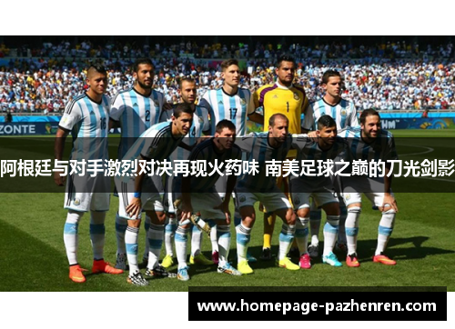 阿根廷与对手激烈对决再现火药味 南美足球之巅的刀光剑影