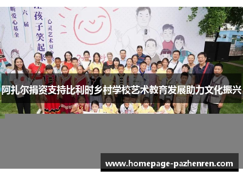 阿扎尔捐资支持比利时乡村学校艺术教育发展助力文化振兴