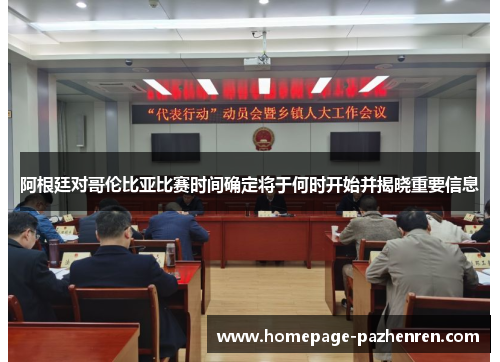 阿根廷对哥伦比亚比赛时间确定将于何时开始并揭晓重要信息