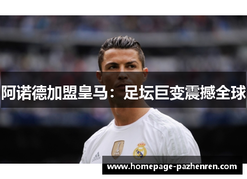 阿诺德加盟皇马：足坛巨变震撼全球