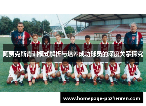 阿贾克斯青训模式解析与培养成功球员的深度关系探究