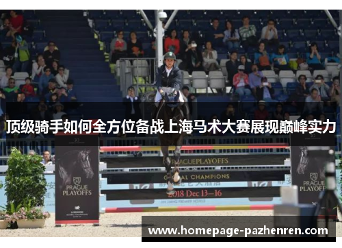 顶级骑手如何全方位备战上海马术大赛展现巅峰实力