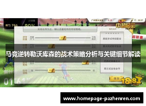 马竞逆转勒沃库森的战术策略分析与关键细节解读