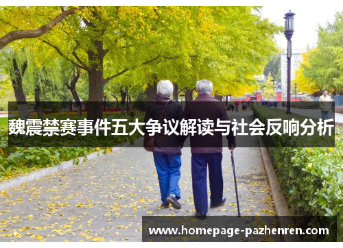 魏震禁赛事件五大争议解读与社会反响分析