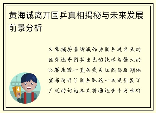 黄海诚离开国乒真相揭秘与未来发展前景分析