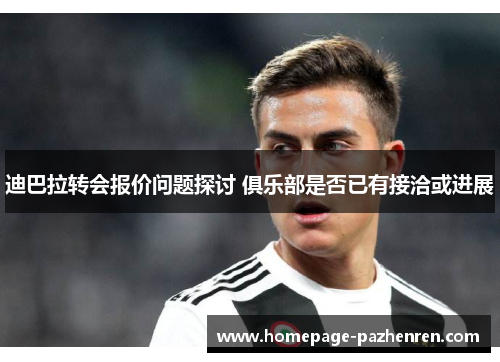 迪巴拉转会报价问题探讨 俱乐部是否已有接洽或进展