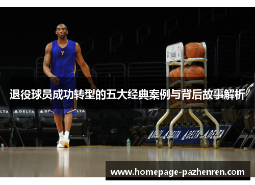 退役球员成功转型的五大经典案例与背后故事解析