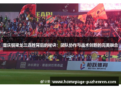 重庆铜梁龙三连胜背后的秘诀：团队协作与战术创新的完美融合