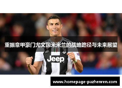 重振意甲豪门尤文国米米兰的战略路径与未来展望