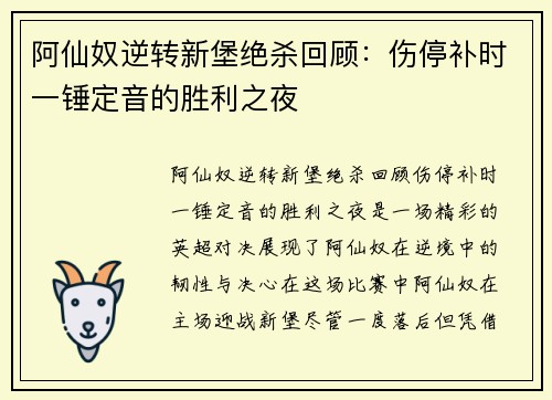 阿仙奴逆转新堡绝杀回顾：伤停补时一锤定音的胜利之夜