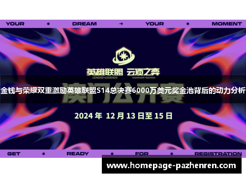 金钱与荣耀双重激励英雄联盟S14总决赛6000万美元奖金池背后的动力分析