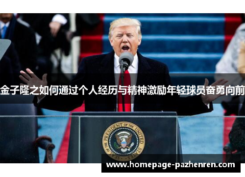 金子隆之如何通过个人经历与精神激励年轻球员奋勇向前