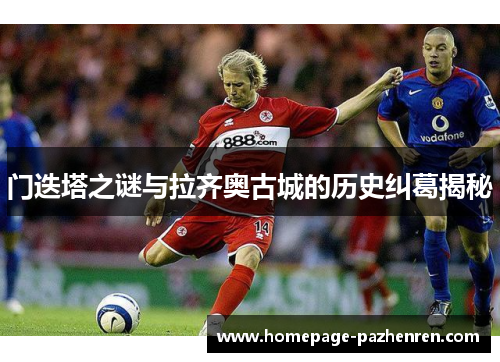 门迭塔之谜与拉齐奥古城的历史纠葛揭秘