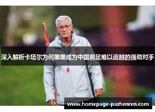 深入解析卡塔尔为何屡屡成为中国男足难以逾越的强劲对手