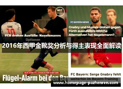 2016年西甲金靴奖分析与得主表现全面解读