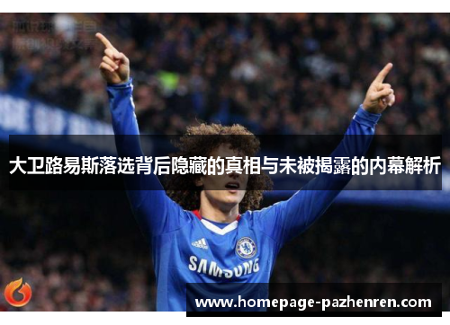 大卫路易斯落选背后隐藏的真相与未被揭露的内幕解析